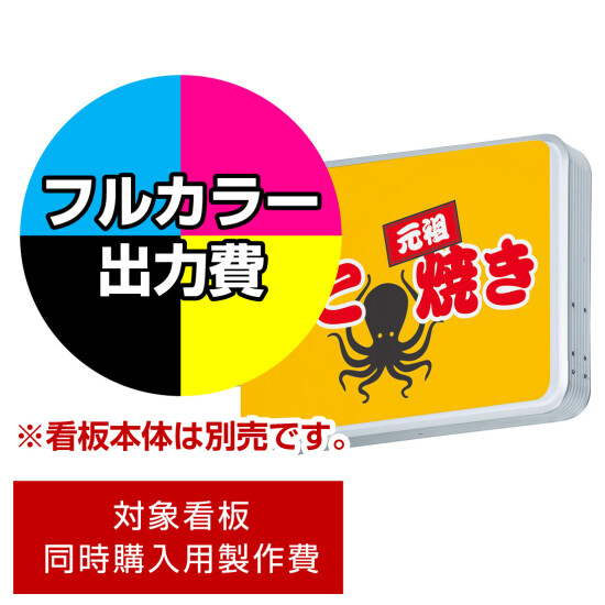 突出サイン ADR-2508YT-LED ヨコ型用印刷制作費 乳半塩ビIJ出力＋UVマットラミネート加工込【両面印刷】 ※看板本体別売