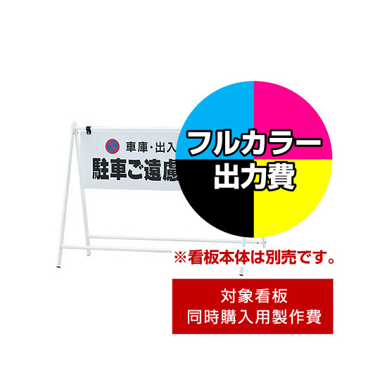 Bサイン B-931用印刷制作費 IJ出力＋UVマットラミネート加工込 【両面印刷】 ※看板本体別売