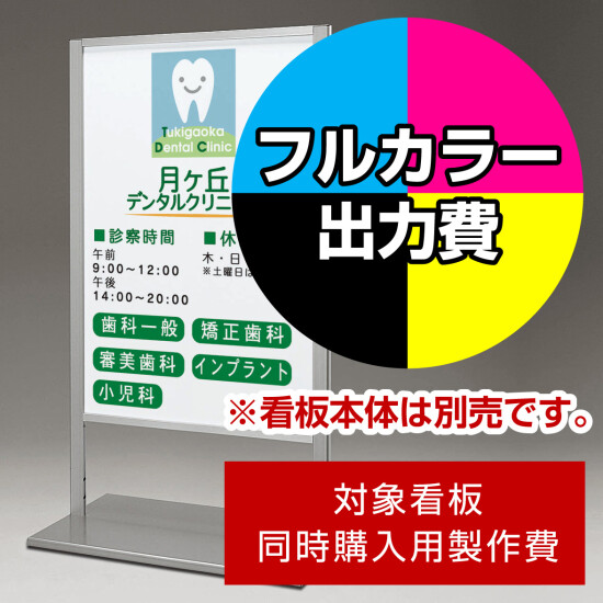 スタンド看板 260 600×900用印刷制作費 IJ出力＋UVマットラミネート加工込 【片面印刷】 ※看板本体別売 