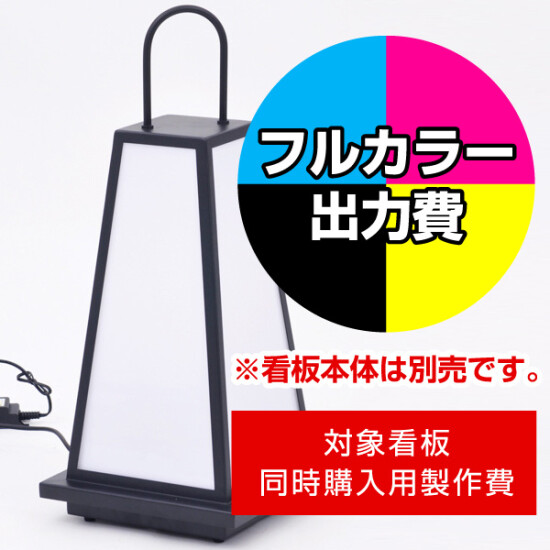 LED京行灯 Lサイズ用印刷制作費 乳半塩ビIJ出力＋UVマットラミネート加工込【1面印刷】 ※看板本体別売 