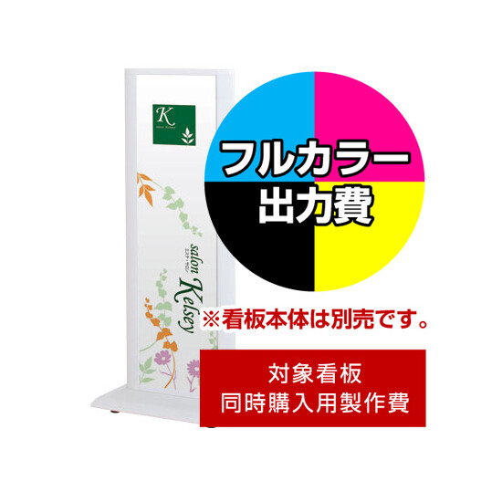 タワースタンド ITS-32用印刷制作費 IJ出力＋UVマットラミネート加工込 【両面印刷】 ※看板本体別売