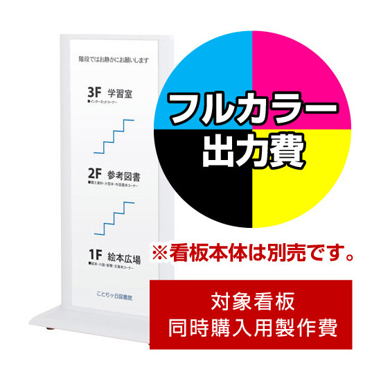 タワースタンド ITS-42用印刷制作費 IJ出力＋UVマットラミネート加工込 【両面印刷】 ※看板本体別売