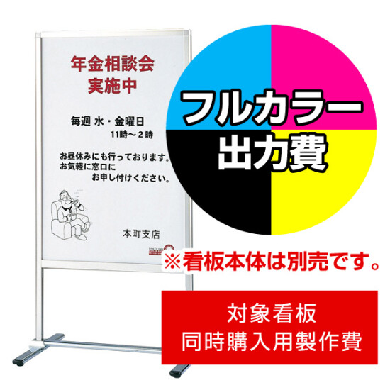 フロアサインスタンド PM-60用印刷制作費 IJ出力＋UVマットラミネート加工込 【片面印刷】 ※看板本体別売 