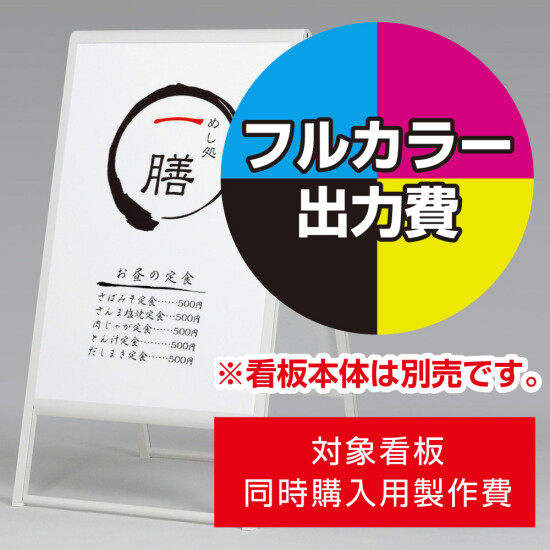 スタンド看板 240 W600×H900用印刷制作費 IJ出力＋UVマットラミネート加工込 【両面印刷】 ※看板本体別売