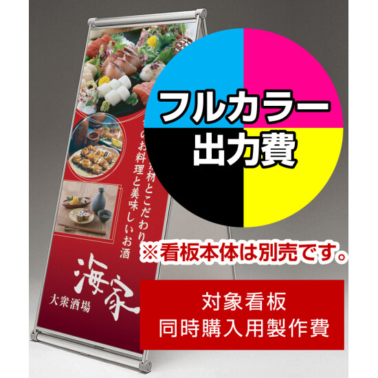 スタンド看板 241 600×1500用印刷制作費 IJ出力＋UVマットラミネート加工込 【両面印刷】 ※看板本体別売