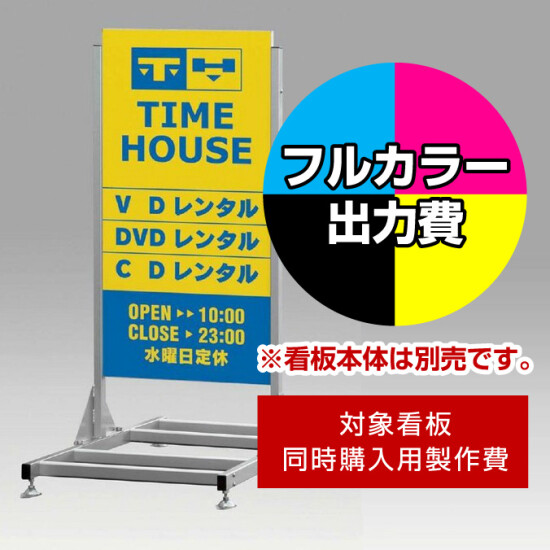 大型看板255 W600×H1200用印刷制作費 IJ出力＋UVマットラミネート加工込 【片面印刷】 ※看板本体別売