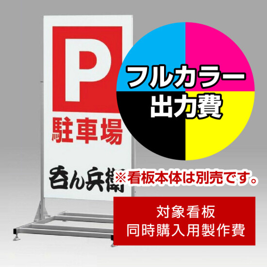 大型看板255 W900×H1800用印刷制作費 IJ出力＋UVマットラミネート加工込 【片面印刷】 ※看板本体別売