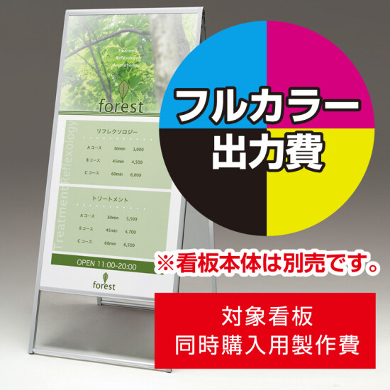 スタンド看板 299 W600×H1200用印刷制作費 IJ出力＋UVマットラミネート加工込 【片面印刷】 ※看板本体別売 