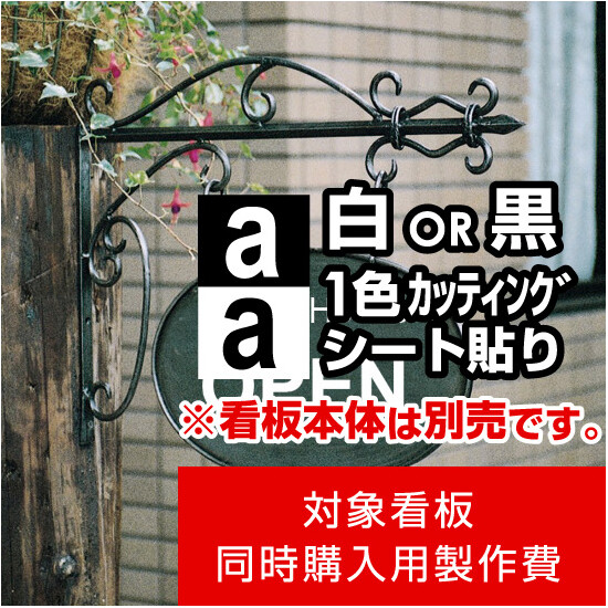 アイアンサインプレート A型用製作費 カッティングシート(白1色)【片面製作】※看板本体別売