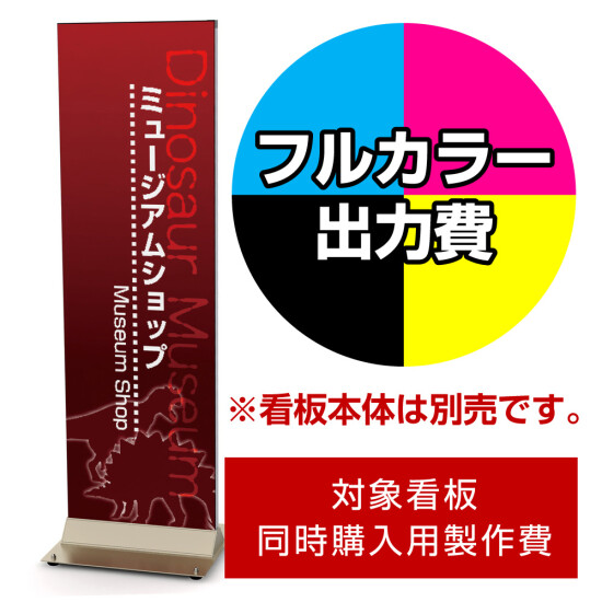 スタンド看板 ポップス F-4515S用印刷制作費 IJ出力＋UVマットラミネート加工込 【両面印刷】 ※看板本体別売