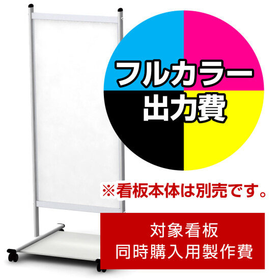 タッチ 450幅用印刷制作費 IJ出力＋UVマットラミネート加工込 【片面印刷】 ※看板本体別売 