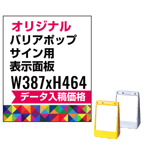 バリアポップサイン用印刷制作費 PET板+IJ出力＋ラミネート加工込【片面印刷】※看板本体別売