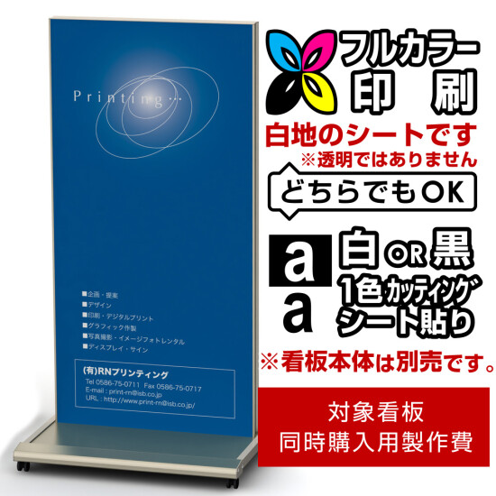 看板 クロスオーバーシリーズ用印刷制作費 IJ出力＋UVマットラミネート加工込(or 白黒切文字1色) ※看板本体別売 両面製作(白シート印刷or白黒切文字1色) D9018