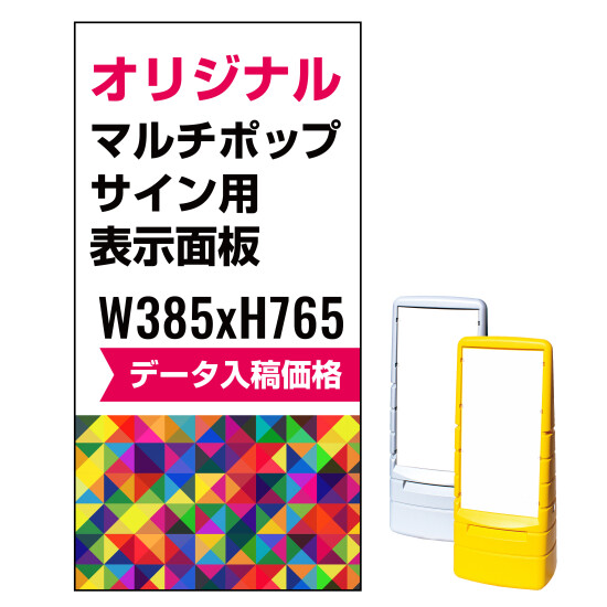 マルチポップサイン用印刷制作費 PET板+IJ出力＋ラミネート加工込【両面印刷】※看板本体別売