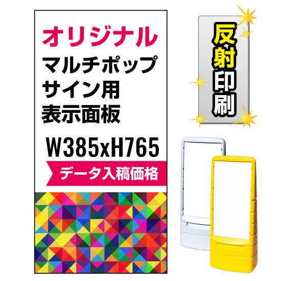 マルチポップサイン用印刷制作費 PET板+IJ出力＋ラミネート加工込 【片面印刷】【反射仕様】※看板本体別売