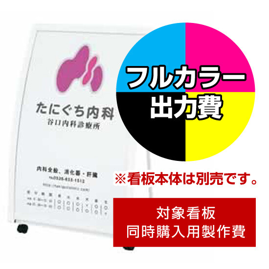 カーブサイン RX-609用印刷制作費 IJ出力＋UVマットラミネート加工込 【片面印刷】 ※看板本体別売 