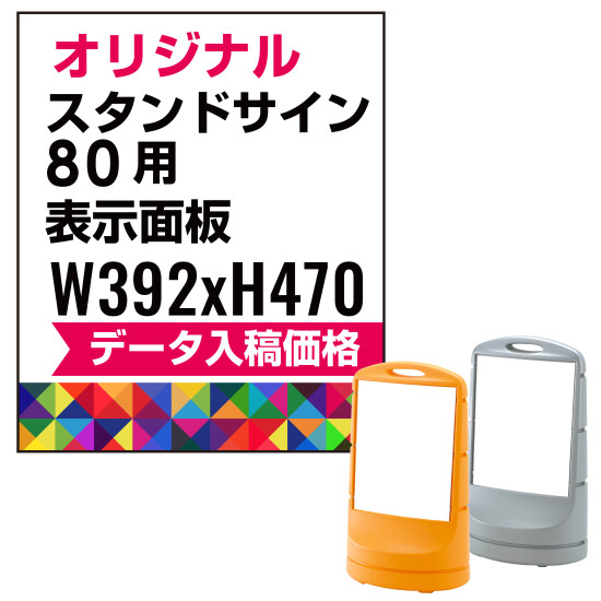 スタンドサイン80用印刷制作費 PET板+IJ出力＋ラミネート加工込【片面印刷】※看板本体別売