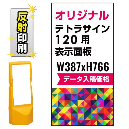 テトラスタンド120用印刷制作費 PET板+IJ出力＋ラミネート加工込【両面印刷】【反射仕様】※看板本体別売