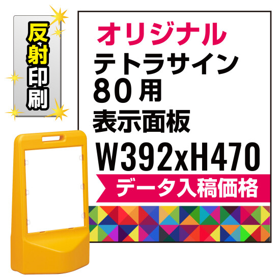 テトラスタンド80用印刷制作費 PET板+IJ出力＋ラミネート加工込 【片面印刷】【反射仕様】※看板本体別売