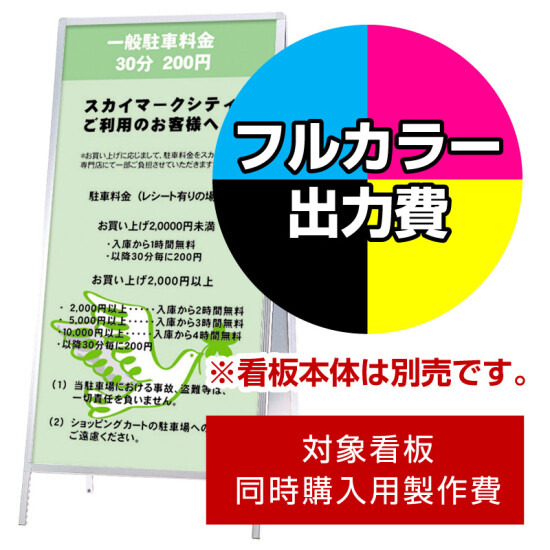 Aサイン AW-918用印刷制作費 IJ出力＋UVマットラミネート加工込 【片面印刷】 ※看板本体別売 