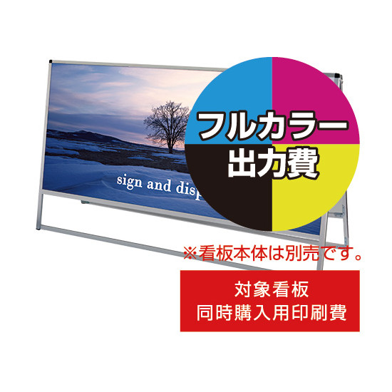 バリウススタンド看板【同時購入用】塩ビシート印刷＋UVマットラミ加工・貼込費 ※単品購入不可 1800×900 両面 (Print-VASKAP-1800X900(2))