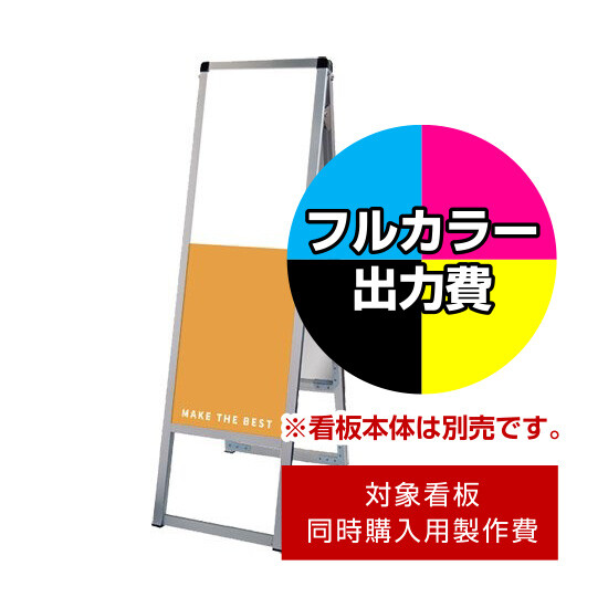 バリウススタンド看板【同時購入用】塩ビシート印刷＋UVマットラミ加工・貼込費 ※単品購入不可 300×900 片面 (Print-VASKAP-300X900(1))