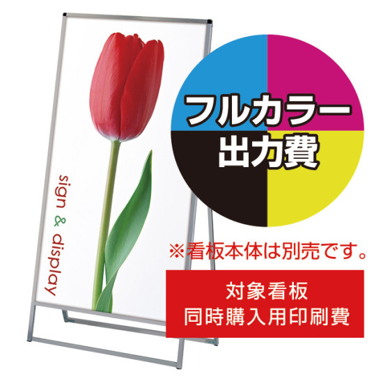 バリウススタンド看板【同時購入用】塩ビシート印刷＋UVマットラミ加工・貼込費 ※単品購入不可 900×1800 片面 (Print-VASKAP-900X1800(1))