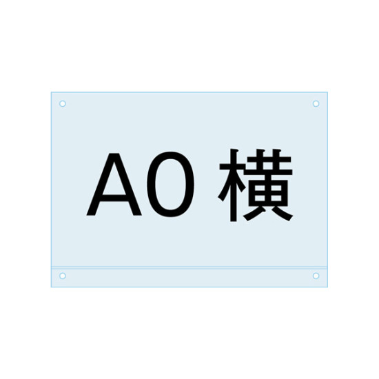 アンダーバー付アクリル板 (マグネジ看板用オプションパーツ) A0ロータイプ (PSMNAC-A0Y)