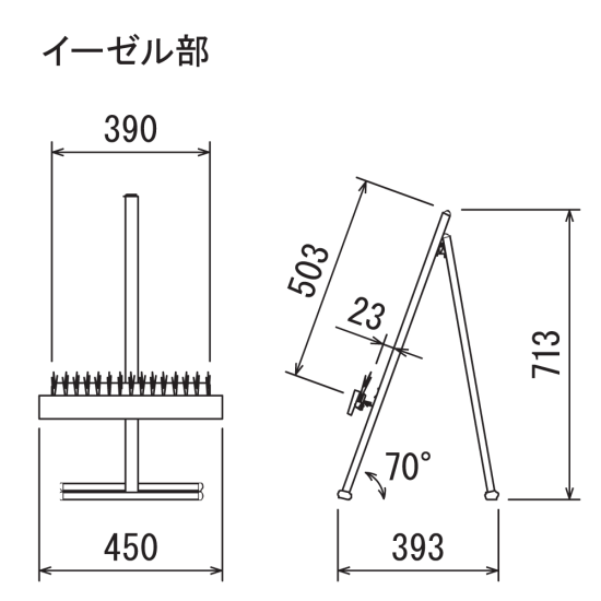 ■図面：450×750タイプのイーゼル部