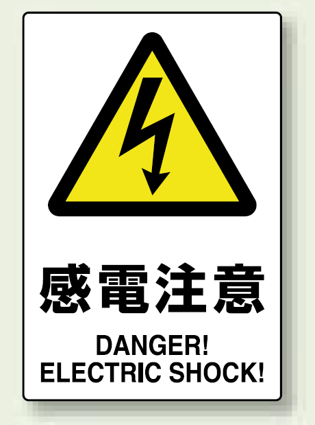 JIS規格安全標識 (ステッカー) 感電注意 5枚入 (803-53B)
