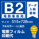 電飾看板用 B2(515×728mm) 電飾PETフィルム(糊なし)+マット(つや消し)UVラミネート(片面)(屋外用) ※1枚分