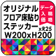 オリジナル 床貼りシール フロアステッカー 正方形 200角 (OFS-200x200)