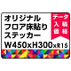 オリジナル 床貼りシール フロアステッカー 長方形 W450×H300 (OFS-300x450)