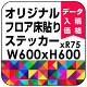 オリジナル 床貼りシール フロアステッカー 正方形 600角 (OFS-600x600)