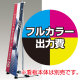 バナースタンド BS-45用 印刷製作代 (※本体別売) トロピカル(W450xH1800)※芯材棒袋加工