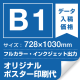 B1(728×1030mm) ポスター印刷費 材質:マット合成紙+光沢(つや有り)UVラミネート(片面)(屋外用) ※1枚分