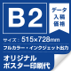 B2(515×728mm) ポスター印刷費 材質:マット合成紙+マット(つや消し)UVラミネート(片面)(屋外用) ※1枚分
