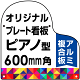 オリジナルプレート看板 (印刷費込み) ピアノ型 L 600mm角 アルミ複合板 (穴4)