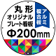 オリジナルプレート看板 (印刷費込み) 丸形 φ200mm アルミ複合板 (穴4)