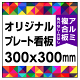  オリジナルプレート看板 (印刷費込) 300×300 アルミ複合板 (角R無し・穴無し) 小口巻込仕上げ