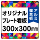  オリジナルプレート看板 (印刷費込) 300×300 アルミ複合板 (角R・穴4)