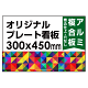  オリジナルプレート看板 (印刷費込) 300×450 アルミ複合板 (角R無し・穴無し) 小口巻込仕上げ