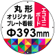 オリジナルプレート看板 (印刷費込み) 丸形φ393mm ペット樹脂 (穴4)