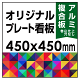  オリジナルプレート看板 (印刷費込) 450×450 アルミ複合板 (角R無し・穴無し) 小口巻込仕上げ