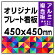  オリジナルプレート看板 (印刷費込) 450×450 アルミ複合板 (角R無し・穴無し) 小口巻込仕上げ