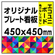  オリジナルプレート看板 (印刷費込) 450×450 エコユニボード (角R無し・穴無し)