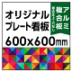  オリジナルプレート看板 (印刷費込) 600×600 アルミ複合板 (角R無し・穴無し) 小口巻込仕上げ