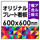  オリジナルプレート看板 (印刷費込) 600×600 アルミ複合板 (角R無し・穴無し) 小口巻込仕上げ