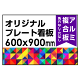  オリジナルプレート看板 (印刷費込) 600×900 アルミ複合板 (角R無し・穴無し) 小口巻込仕上げ