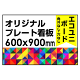  オリジナルプレート看板 (印刷費込) 600×900 エコユニボード (角R無し・穴無し)
